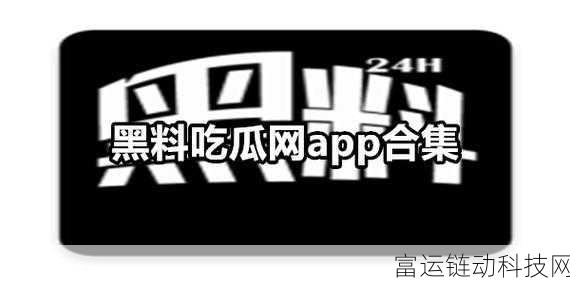91吃瓜爆料黑料网曝门:1. 91吃瓜曝黑料,谁将成为下一个牺牲品?