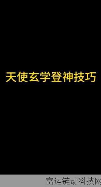 领主天使登神之路,全面攻略与诀窍揭秘