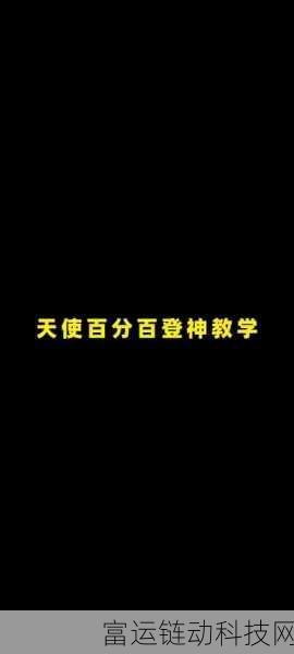 领主天使登神之路,全面攻略与诀窍揭秘