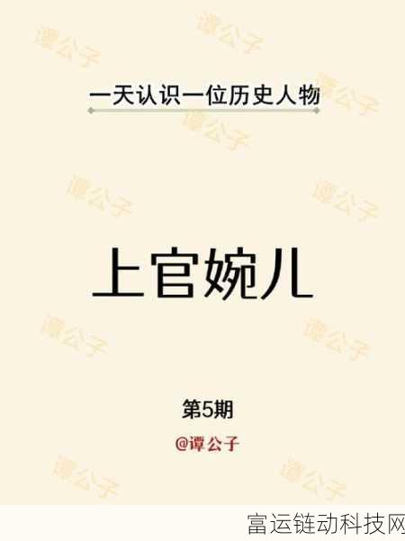 上官婉儿拿一支笔搞自己下直：1. 上官婉儿：才女与权谋的传奇人生