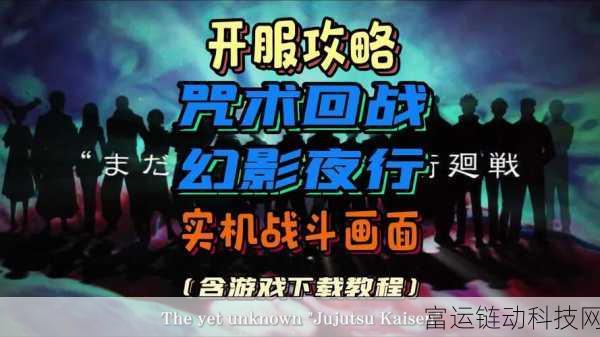 咒术回战手游深度攻略,幻影夜行新手快速上手秘籍