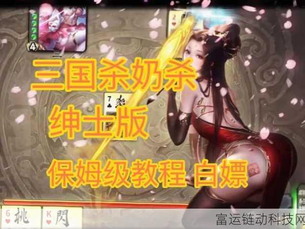 三国杀奶杀裸杀下载:1. 三国杀:挑战极限的奶杀与裸杀策略
