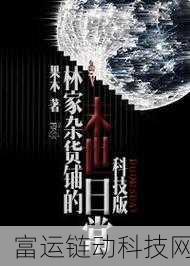 林家日常2v2:当然可以!以下是一些基于《林家日常2v2》扩展出的新标题,均不少于10个字: