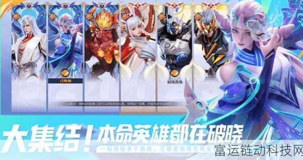 王者荣耀星之破晓联动皮肤全揭秘,炫酷新装,燃爆峡谷!