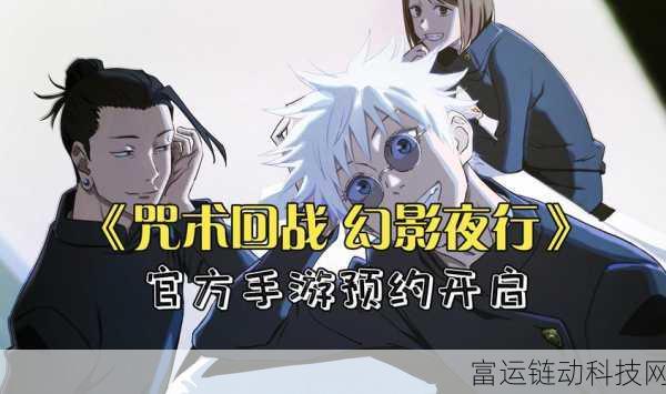 咒术回战手游深度解析,幻影夜行复合型角色全揭秘