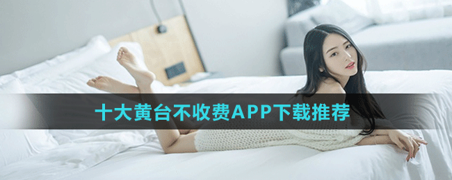 十大禁用软件app黄台大全免费下载:1. 十大禁用软件全解析,免费下载安全指南