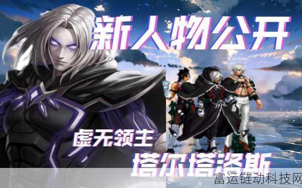 快来当领主新角色震撼登场，详细解析与特色亮点
