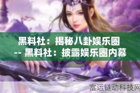 国产51吃瓜网:1. 51吃瓜网:揭示最新娱乐八卦内幕