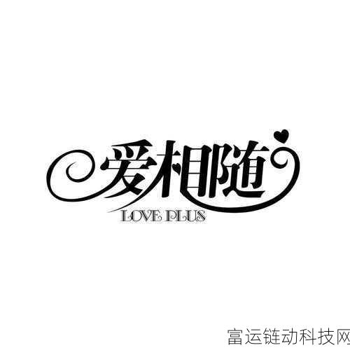 loveplus独一无二吗:当然可以,以下是一些基于“LovePlus独一无二吗”的新标题建议: