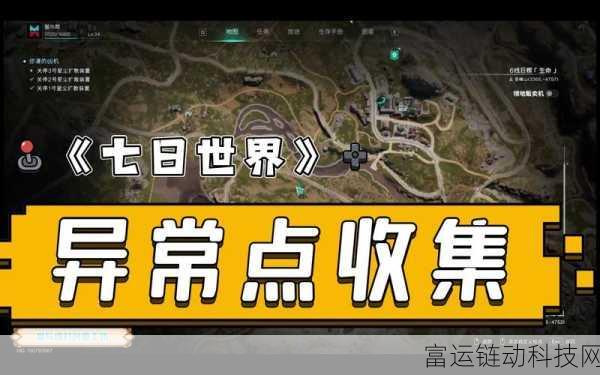 七日世界雪国人生，异常点全攻略，解锁隐藏宝藏地图