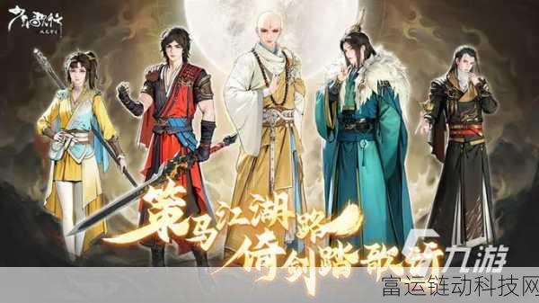 少年歌行手游深度攻略,解锁风花雪月萧瑟绝技,称霸江湖不是梦