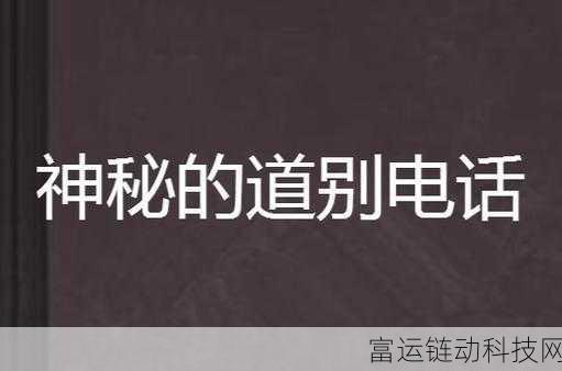 9521471是什么电话:1. "探索9521471背后的神秘电话故事