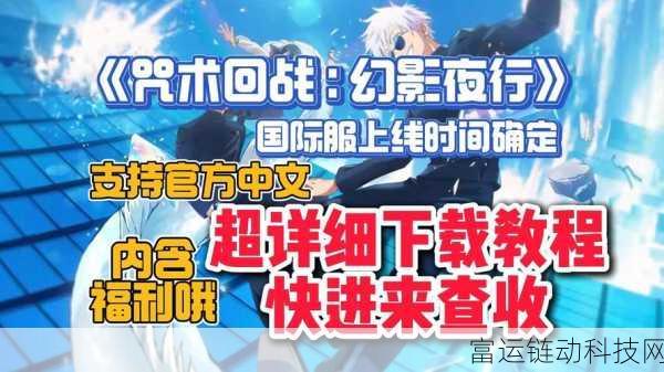 咒术回战手游深度攻略,幻影夜行资源高效获取与分配秘籍
