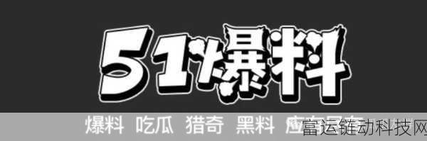 吃瓜有理爆料无罪:1. 吃瓜观众有理,爆料者应无罪