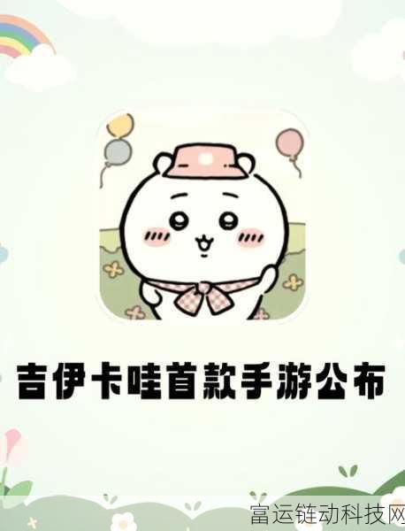 ChiikawaPocket手游深度评测,玩法内容全揭秘,打造你的梦幻口袋世界