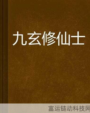 九玄免费版安装指南:1. 九玄免费版安装全攻略,轻松上手不再难