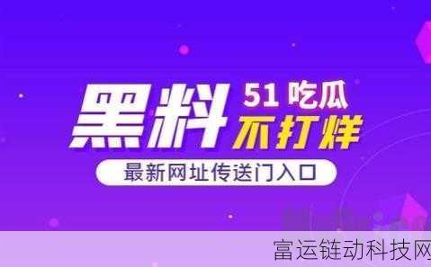 51热门大瓜今日大瓜:1. 今日大瓜揭密:明星背后的不为人知故事