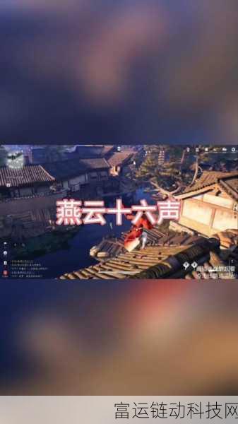 燕云十六声全平台公测时间揭晓,玩家翘首以盼的武侠盛宴即将开启