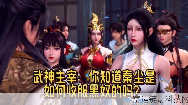 武神主宰深度攻略,开荒必备技巧与实战解析