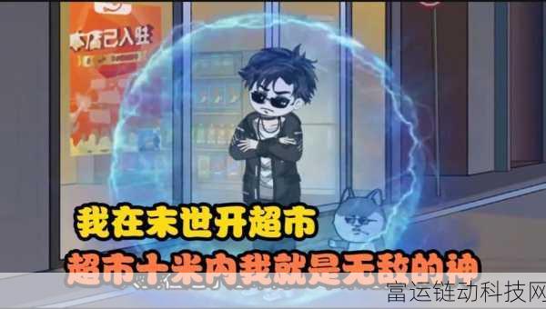 末世生存新挑战,我在末世开超市游戏下载及玩法详解