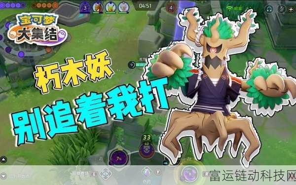 宝可梦大集结新宠登场,朽木妖全面解析与实战技巧