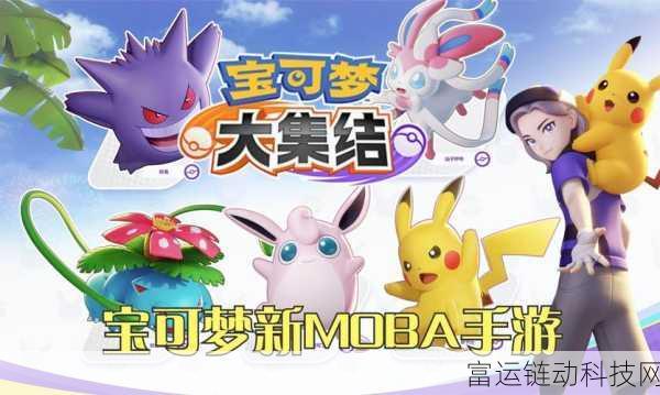 宝可梦大集结,新手速成指南,解锁MOBA竞技新姿势