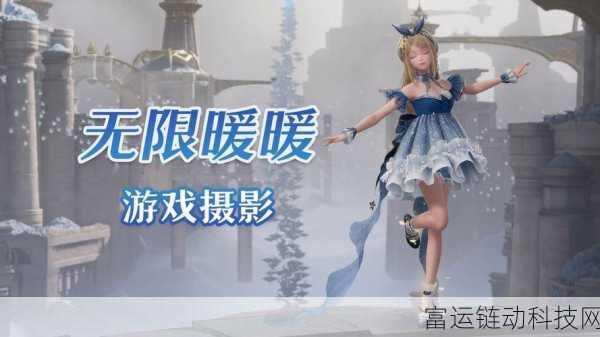 无限暖暖错位摄影技巧揭秘,打造梦幻视觉盛宴的独家秘籍