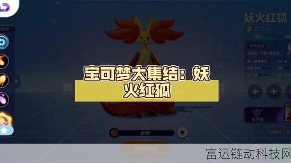 妖火红狐称霸宝可梦大集结!深度解析技能配招与对战策略