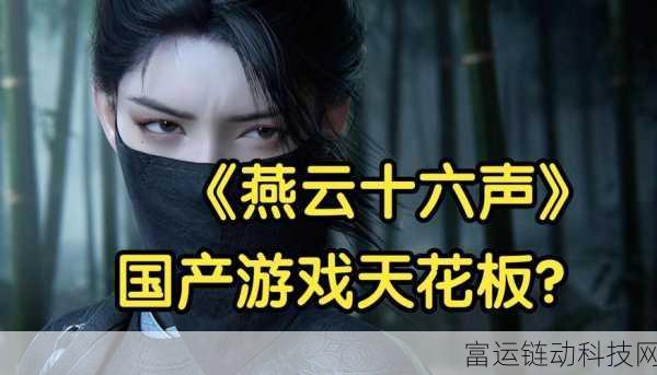 燕云十六声PVP深度解析,策略与操作的双重盛宴
