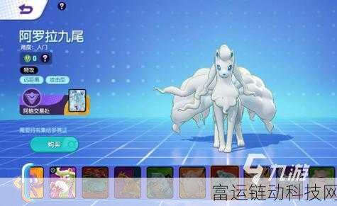 宝可梦大集结深度攻略,阿罗拉九尾实战技巧与技能配招解析