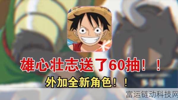 航海王壮志雄心,限定招募深度解析,新角色抽取价值大揭秘!