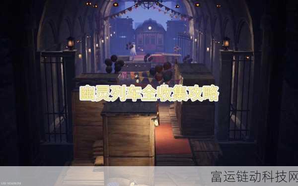 揭秘无限暖暖幽灵列车挑战,全面攻略助你轻松通关