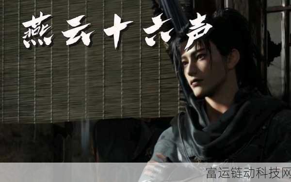 燕云十六声震撼登场,全平台上线详情及独家揭秘