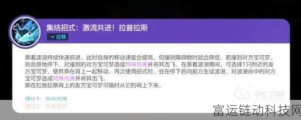 宝可梦大集结,拉普拉斯实战攻略,技能搭配与战场制胜之道