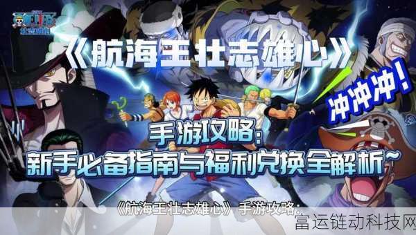 航海王壮志雄心,全面解析核心玩法与攻略秘籍