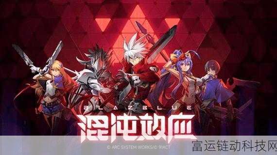 苍翼混沌效应es深度攻略,解锁游戏精髓,征服混沌战场