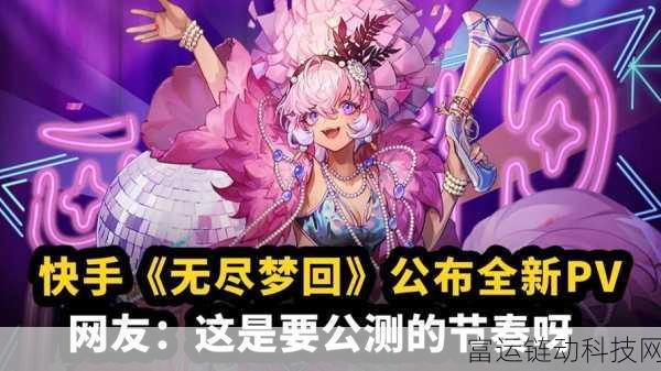 无尽梦回归属揭秘,快手旗下梦幻级手游深度解析
