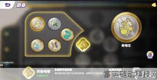 宝可梦大集结,徽章系统全解析,40款徽章效果大揭秘!