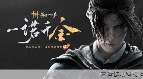 燕云十六声最新版下载全攻略，官方渠道速览与独家福利揭秘