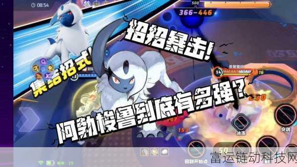 宝可梦大集结，阿勃梭鲁实战攻略，技能配招与竞技技巧深度解析