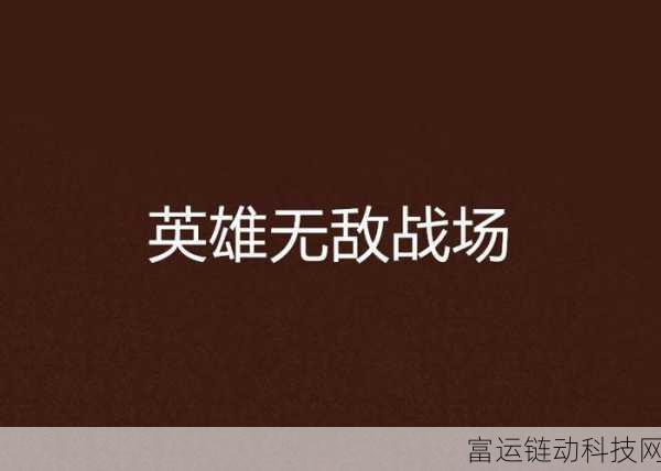 英勇之地狂战士顶级装备搭配攻略，打造无敌战场杀戮机器