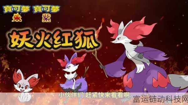 宝可梦大集结深度攻略,妖火红狐持有物搭配秘籍,助你赛场称雄
