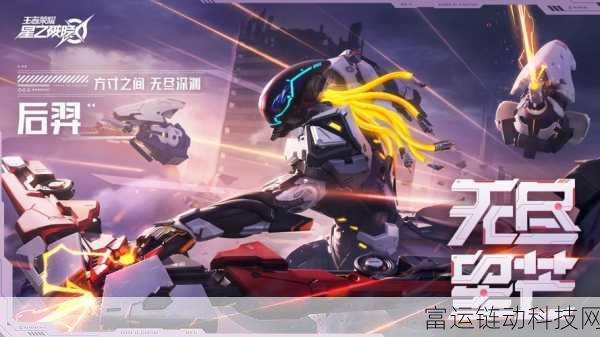 王者荣耀星之破晓下载指南,解锁全新战斗体验,探索星界奥秘