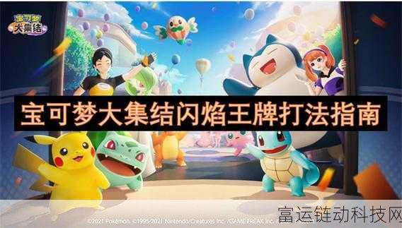 宝可梦大集结深度攻略,闪焰王牌持有物搭配秘籍,助你赛场称雄