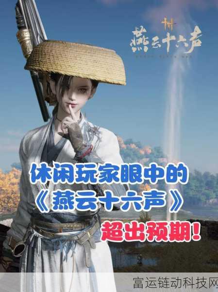 燕云十六声深度评测,古风武侠新体验,玩家口碑大揭秘