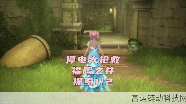 无限暖暖,停电大抢救全攻略,解锁隐藏任务与奖励秘籍