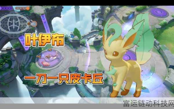 宝可梦大集结,解锁叶伊布与专属皮肤徽章的终极攻略