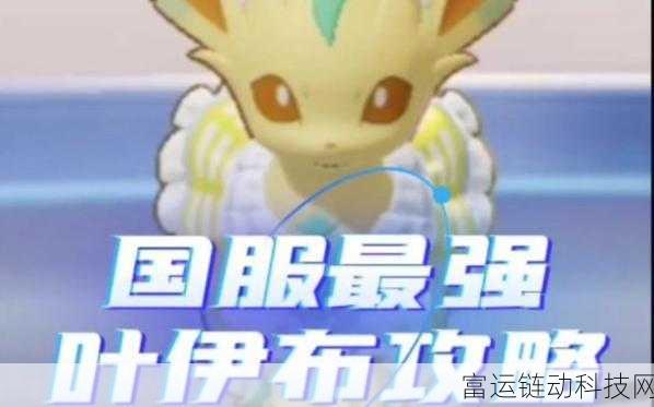 宝可梦大集结,解锁叶伊布与专属皮肤徽章的终极攻略