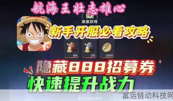 航海王壮志雄心,新手起航,征服伟大航路的必备攻略