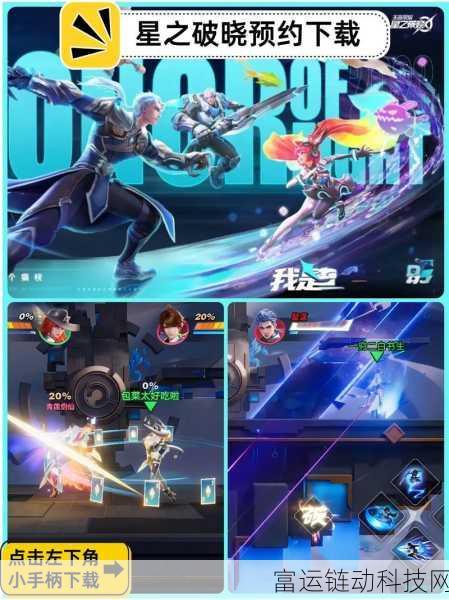 王者荣耀星之破晓,多元玩法模式全揭秘
